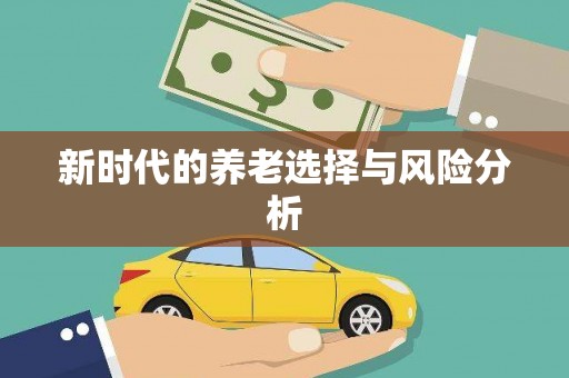 延津新时代的养老选择与风险分析