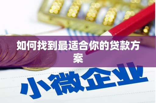 延津如何找到最适合你的贷款方案
