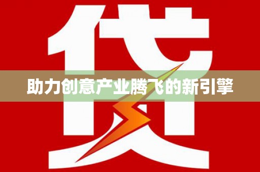 延津助力创意产业腾飞的新引擎
