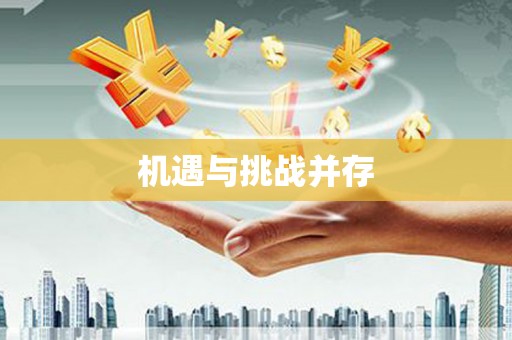 延津机遇与挑战并存