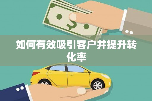 延津如何有效吸引客户并提升转化率