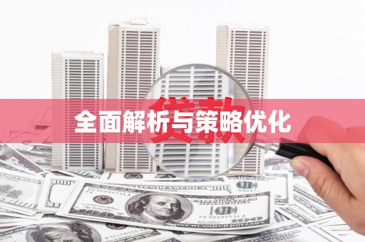延津全面解析与策略优化
