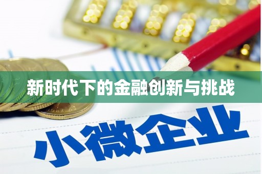 延津新时代下的金融创新与挑战