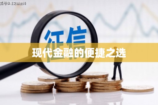 延津现代金融的便捷之选