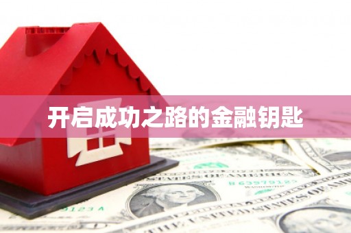 延津开启成功之路的金融钥匙