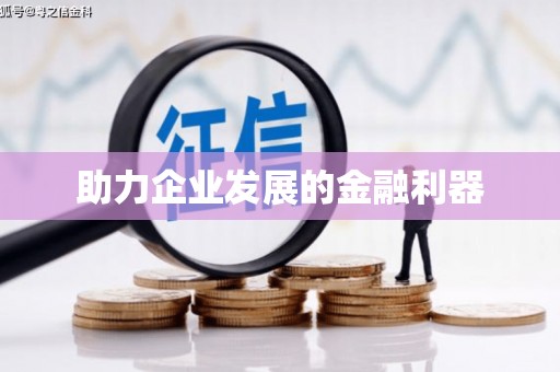 延津助力企业发展的金融利器