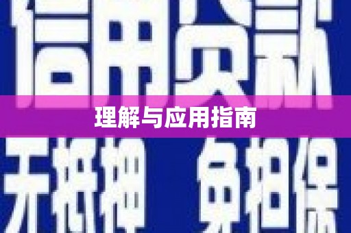 延津理解与应用指南