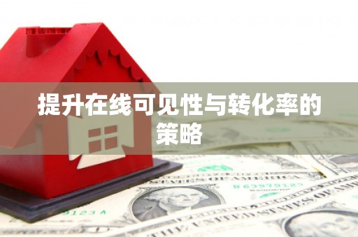 延津提升在线可见性与转化率的策略