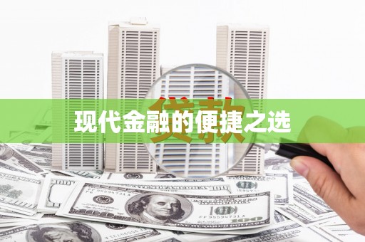 延津现代金融的便捷之选