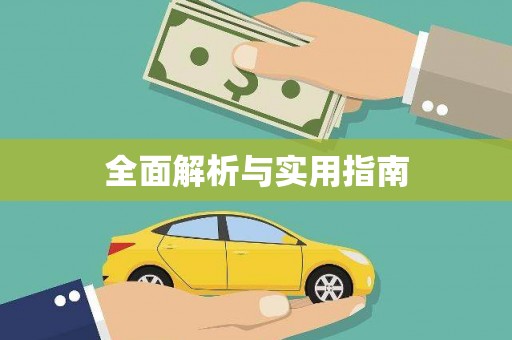 延津全面解析与实用指南