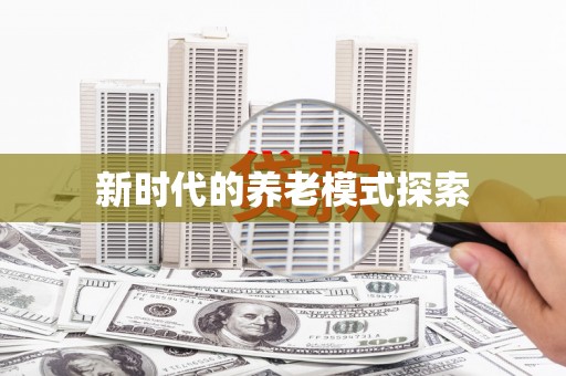 延津新时代的养老模式探索