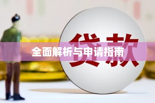 延津全面解析与申请指南