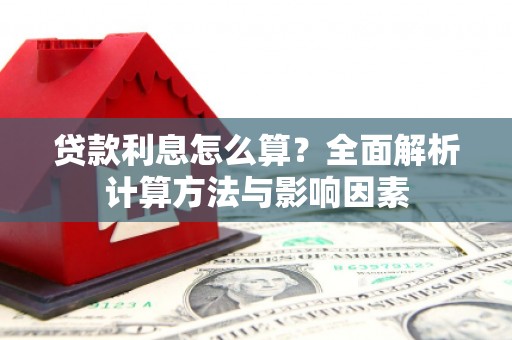 延津贷款利息怎么算？全面解析计算方法与影响因素