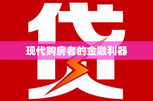 延津现代购房者的金融利器
