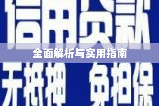 延津全面解析与实用指南