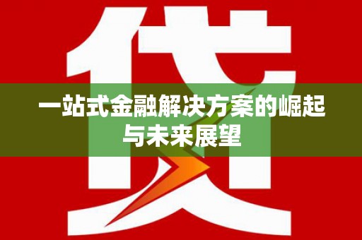 延津一站式金融解决方案的崛起与未来展望