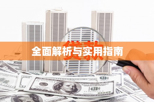 延津全面解析与实用指南