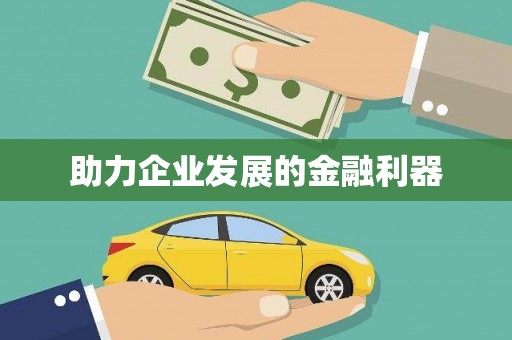 延津助力企业发展的金融利器