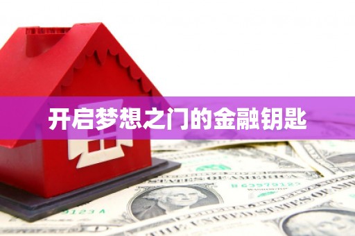 延津开启梦想之门的金融钥匙