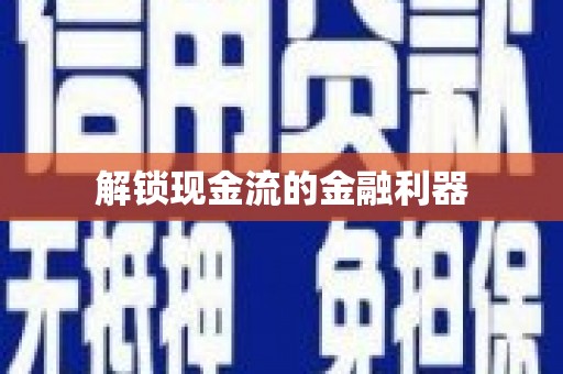 延津解锁现金流的金融利器