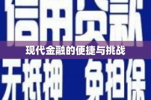 延津现代金融的便捷与挑战