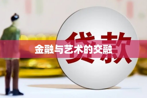 延津金融与艺术的交融