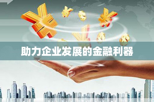延津助力企业发展的金融利器