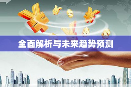 延津全面解析与未来趋势预测