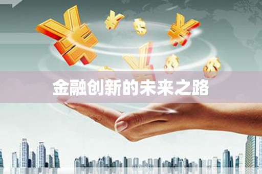 延津金融创新的未来之路
