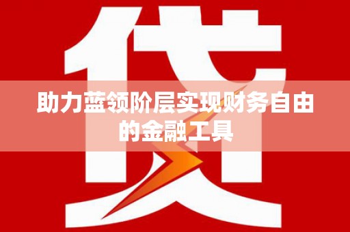 延津助力蓝领阶层实现财务自由的金融工具