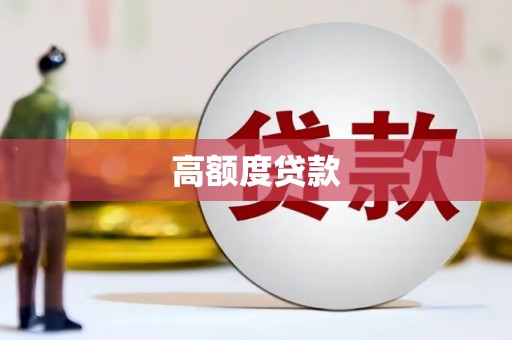 延津高额度贷款