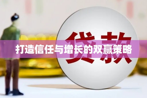 延津打造信任与增长的双赢策略
