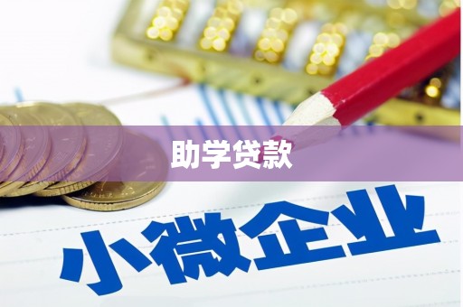 延津助学贷款
