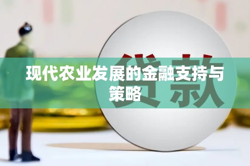延津现代农业发展的金融支持与策略