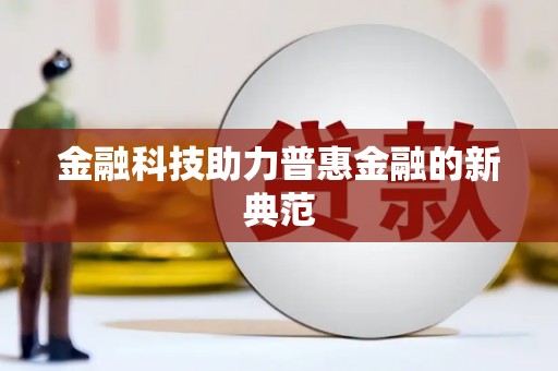 延津金融科技助力普惠金融的新典范