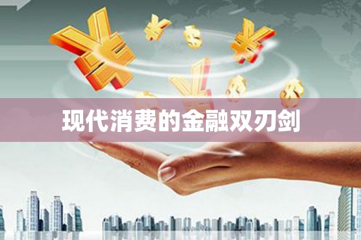 延津现代消费的金融双刃剑