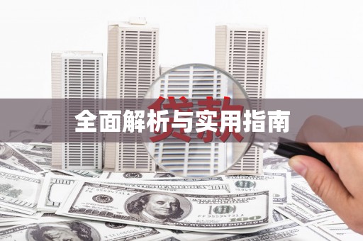 延津全面解析与实用指南