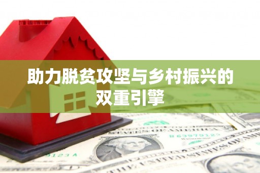 延津助力脱贫攻坚与乡村振兴的双重引擎