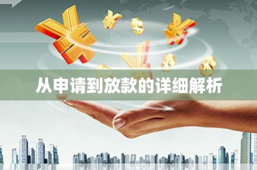 延津从申请到放款的详细解析