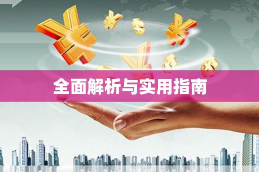延津全面解析与实用指南