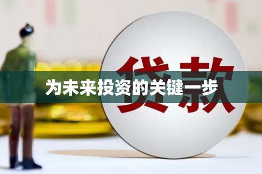 延津为未来投资的关键一步