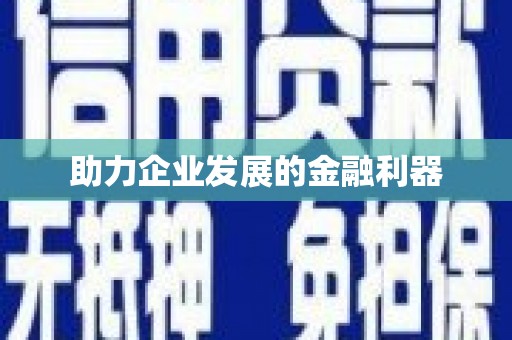 延津助力企业发展的金融利器