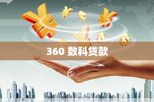 延津360 数科贷款