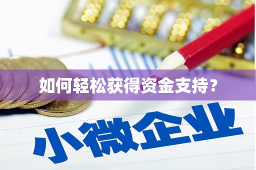 延津如何轻松获得资金支持？