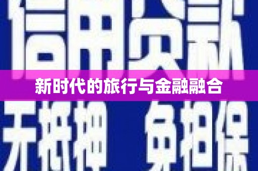 延津新时代的旅行与金融融合