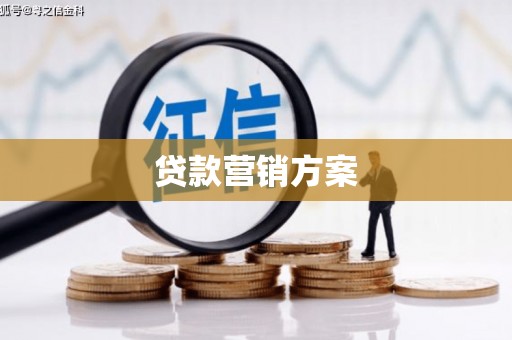 延津贷款营销方案