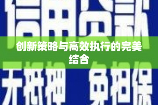 延津创新策略与高效执行的完美结合