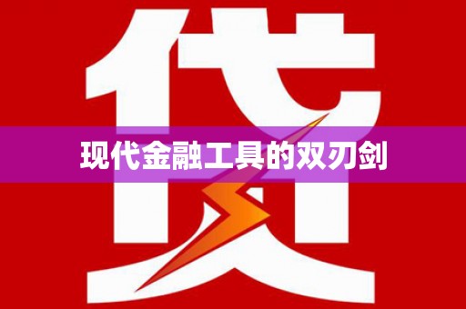 延津现代金融工具的双刃剑