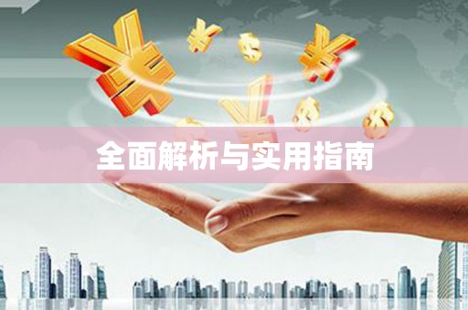延津全面解析与实用指南