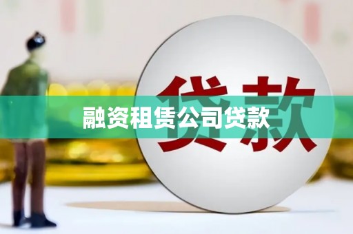 延津融资租赁公司贷款